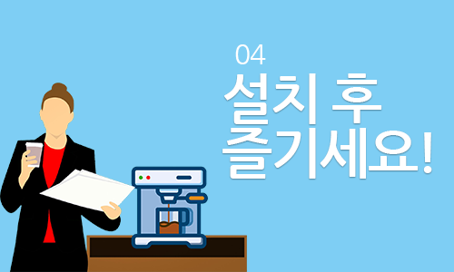 설치 후 즐기세요
